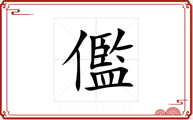 儖 儖