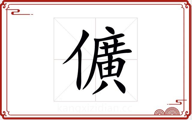 儣 儣
