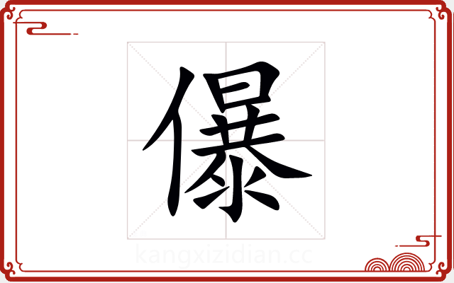 儤 儤