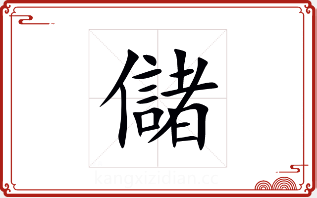 儲 儲