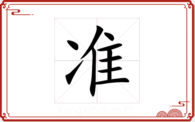 准 准