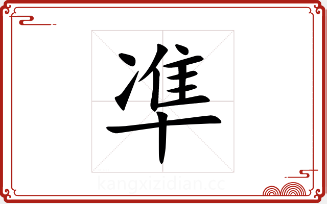 凖 凖