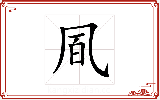 凮 凮