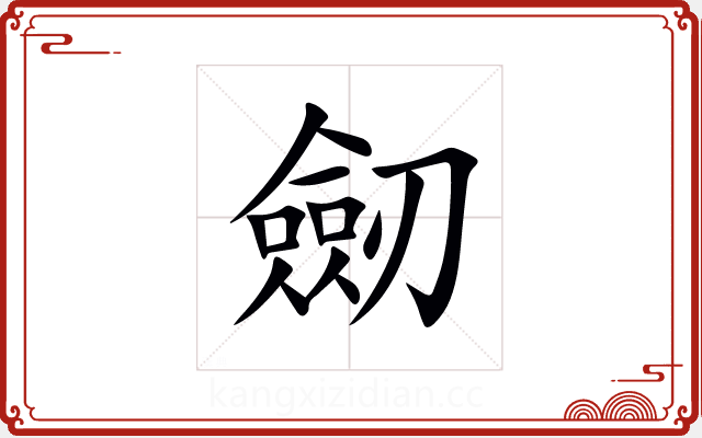 劒 劒