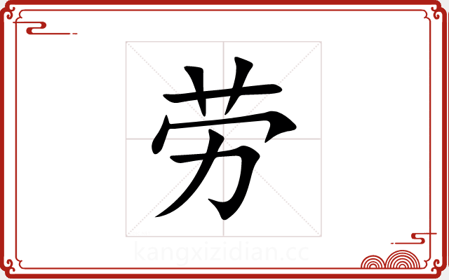 劳 劳