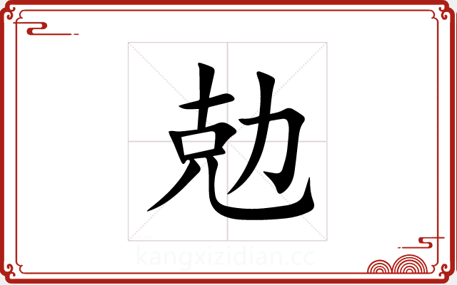 勊 勊