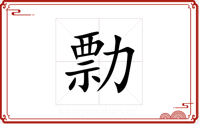 勡 勡