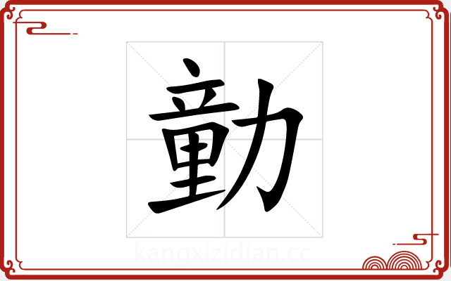 勭 勭