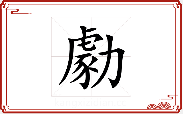 勮 勮