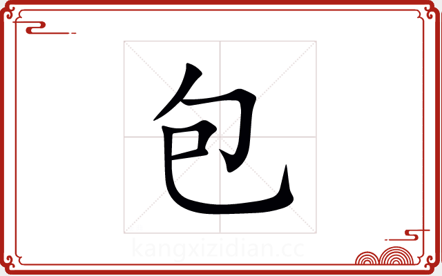 包 包