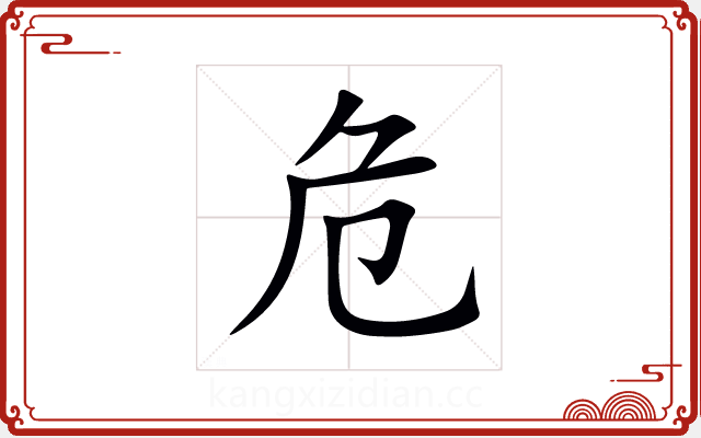 危 危