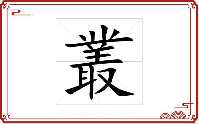 叢 叢