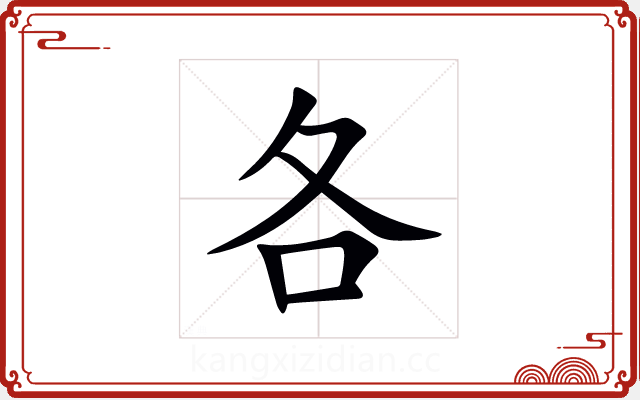 各 各