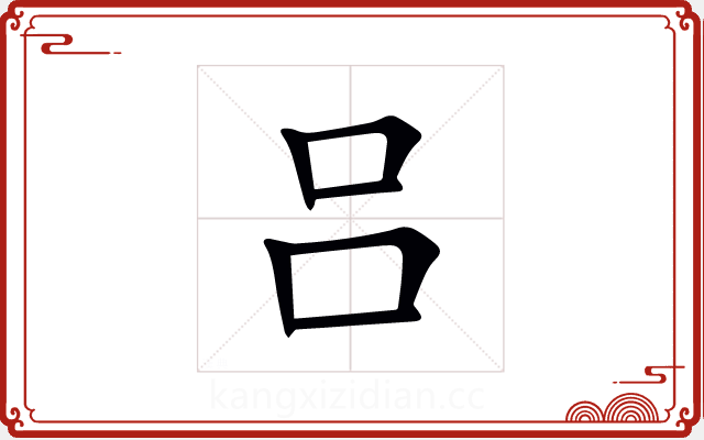 吕 吕