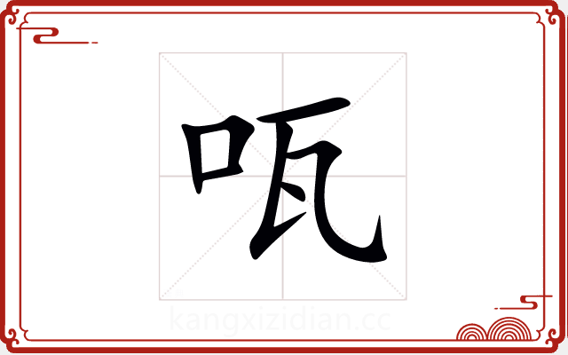 咓 咓