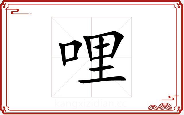 哩 哩