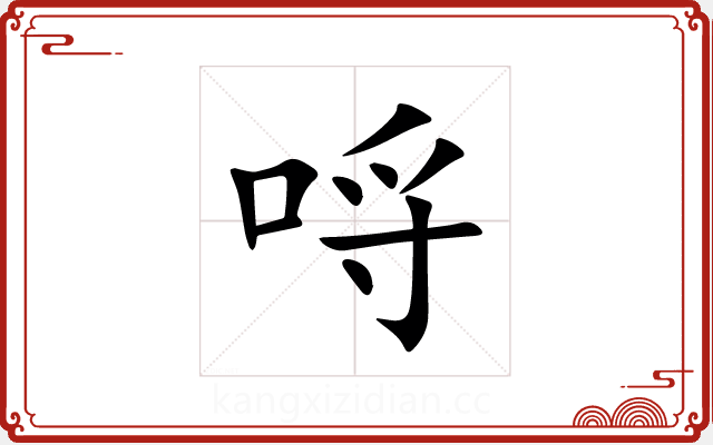 哷 哷