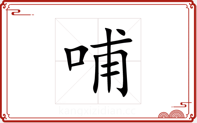 哺 哺
