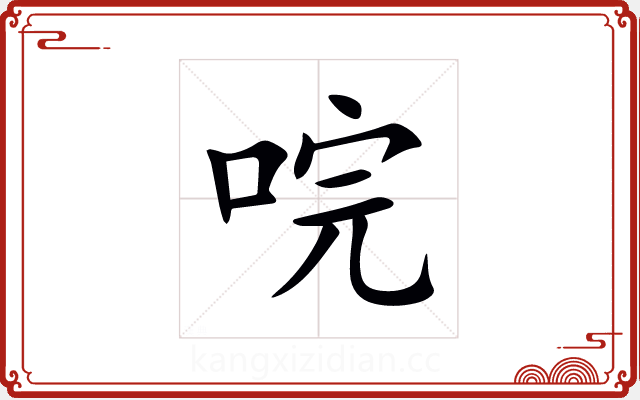 唍 唍