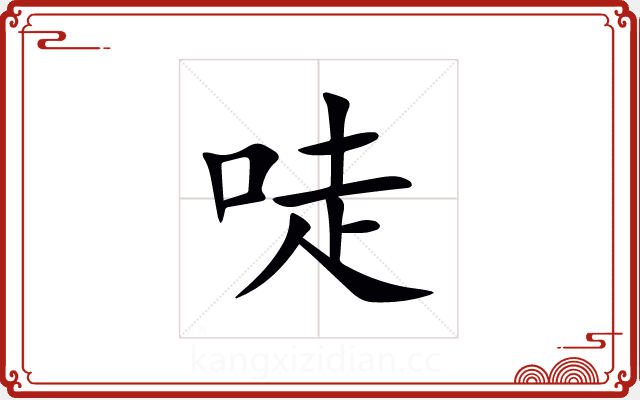 唗 唗