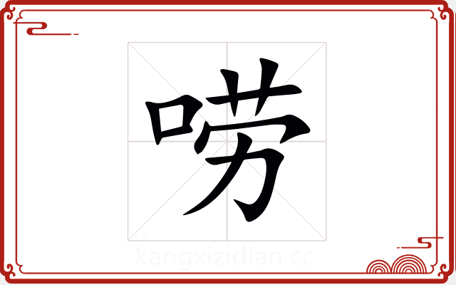 唠 唠