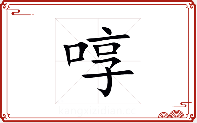 啍 啍