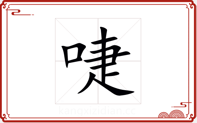 啑 啑