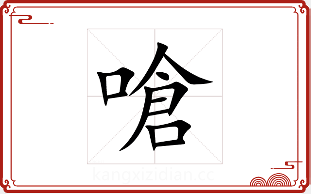 嗆 嗆