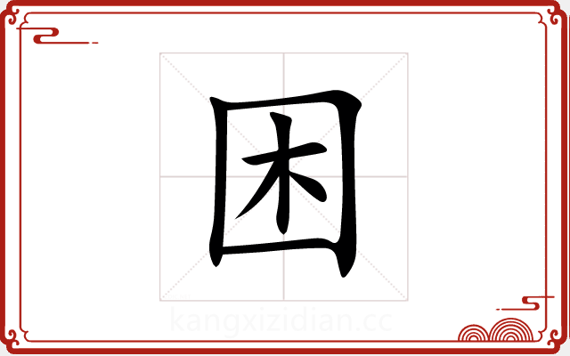 困 困