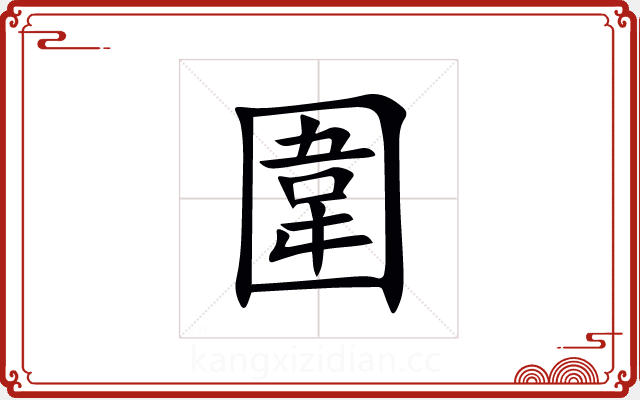 圍 圍