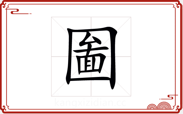圗 圗