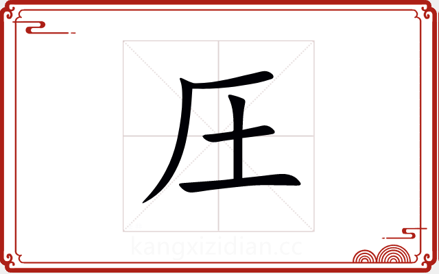 圧 圧