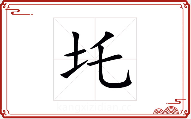 圫 圫