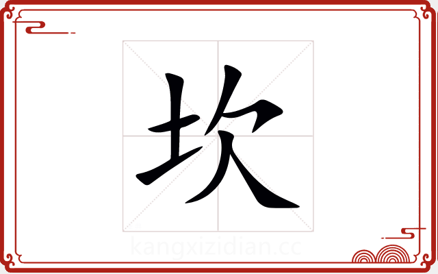 坎 坎