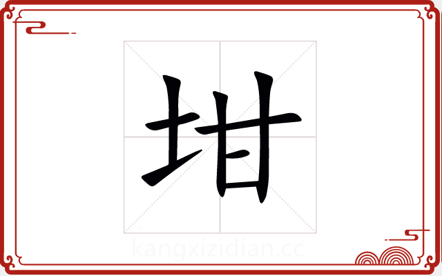 坩 坩