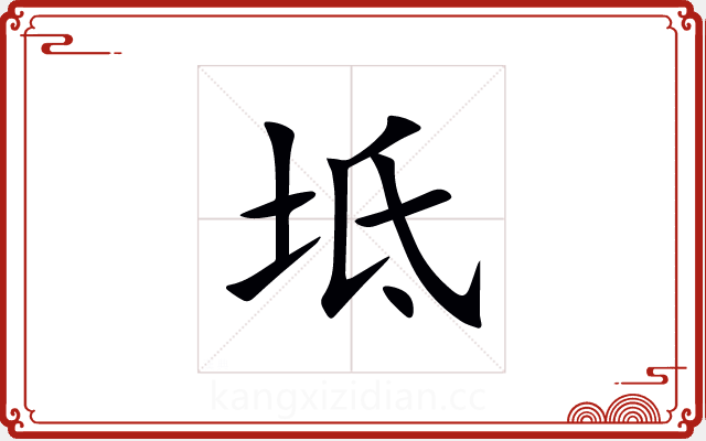 坻 坻