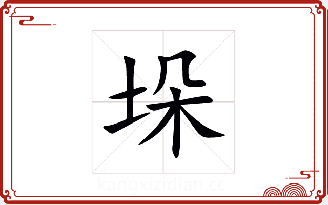 垛 垛