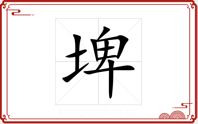 埤 埤