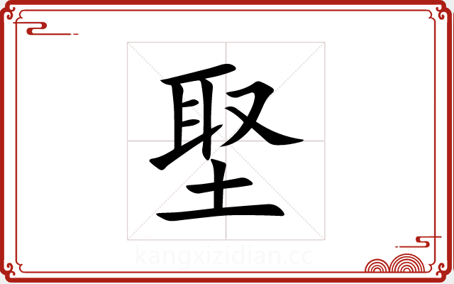埾 埾