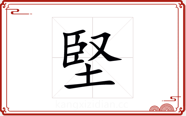 堅 堅
