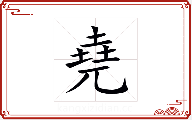 堯 堯