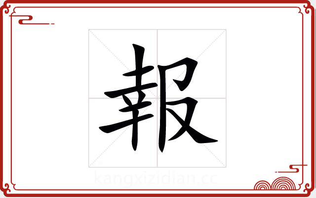 報 報