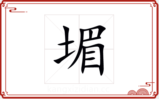 堳 堳