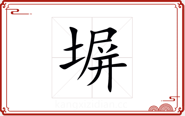塀 塀