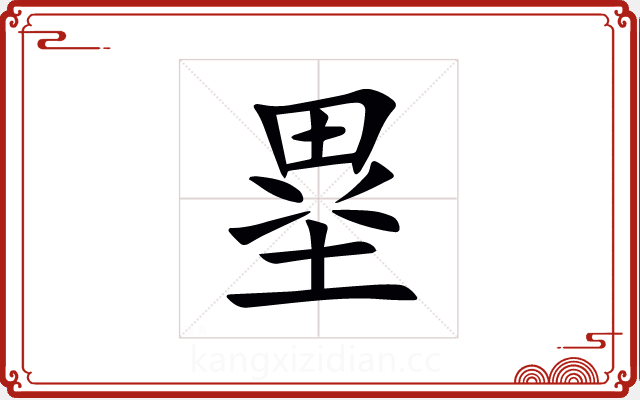 塁 塁