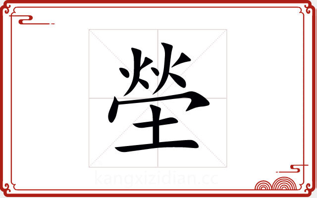 塋 塋