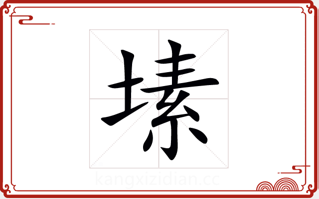 塐 塐