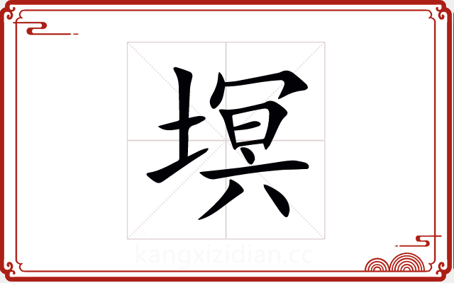 塓 塓