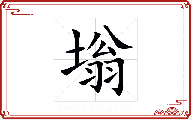 塕 塕
