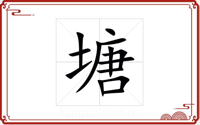 塘 塘